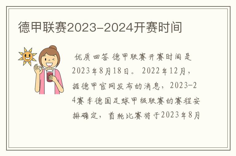 德甲联赛2023-2024开赛时间