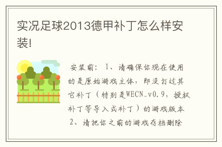 实况足球2013德甲补丁怎么样安装!