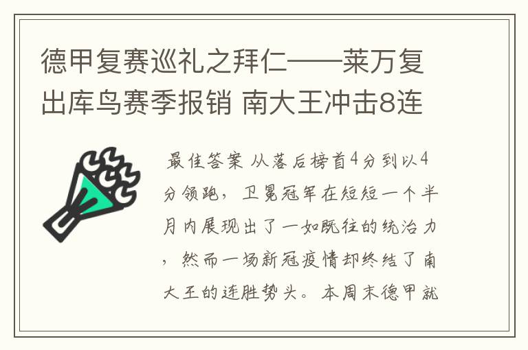 德甲复赛巡礼之拜仁——莱万复出库鸟赛季报销 南大王冲击8连冠