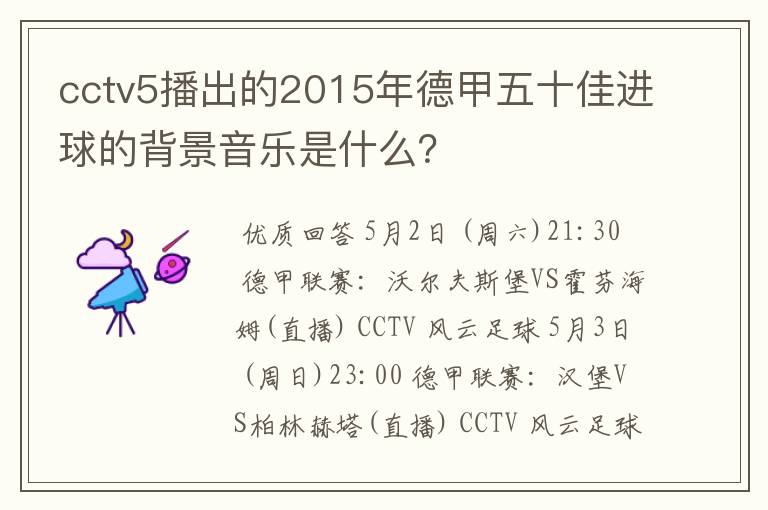 cctv5播出的2015年德甲五十佳进球的背景音乐是什么？