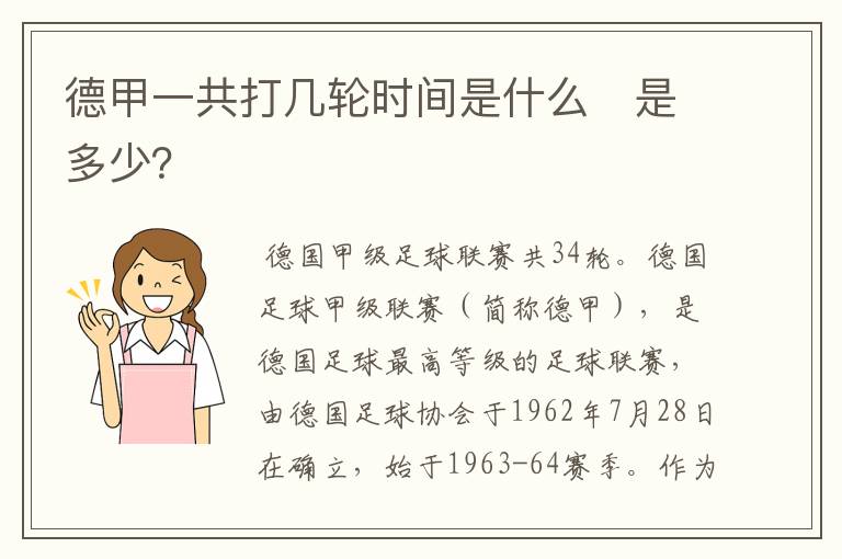 德甲一共打几轮时间是什么　是多少？