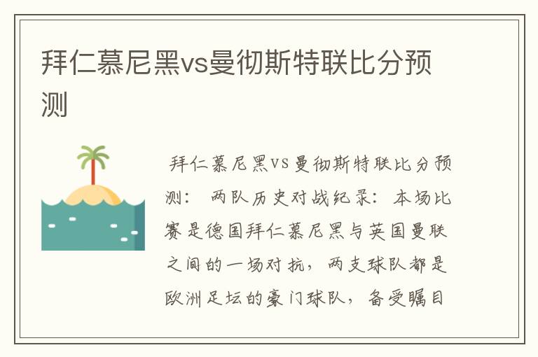 拜仁慕尼黑vs曼彻斯特联比分预测