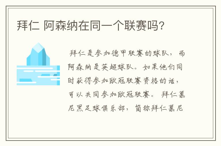 拜仁 阿森纳在同一个联赛吗?