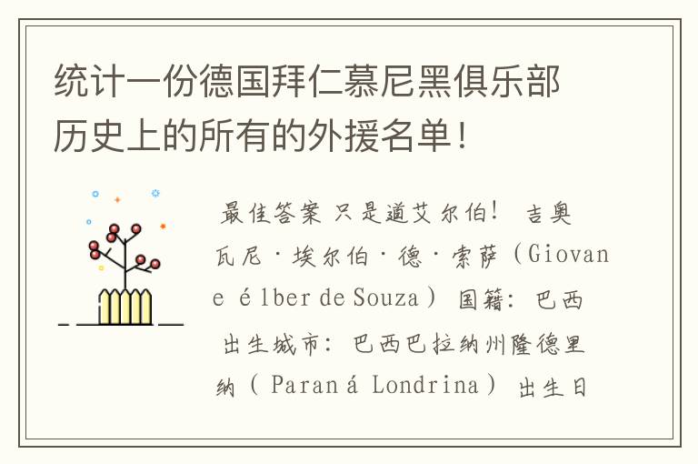 统计一份德国拜仁慕尼黑俱乐部历史上的所有的外援名单！