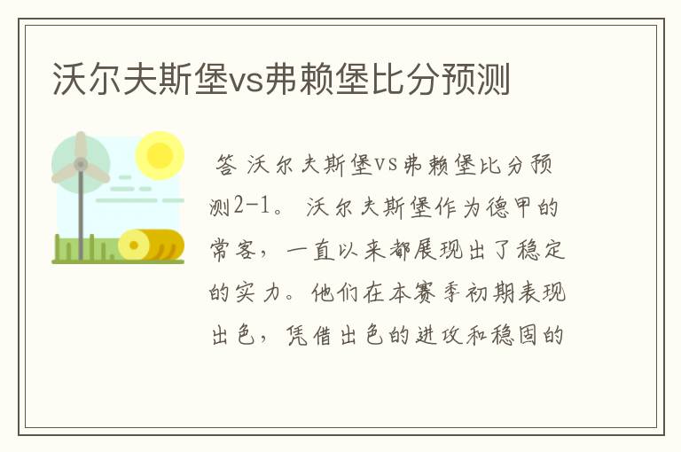 沃尔夫斯堡vs弗赖堡比分预测