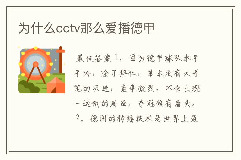 为什么cctv那么爱播德甲