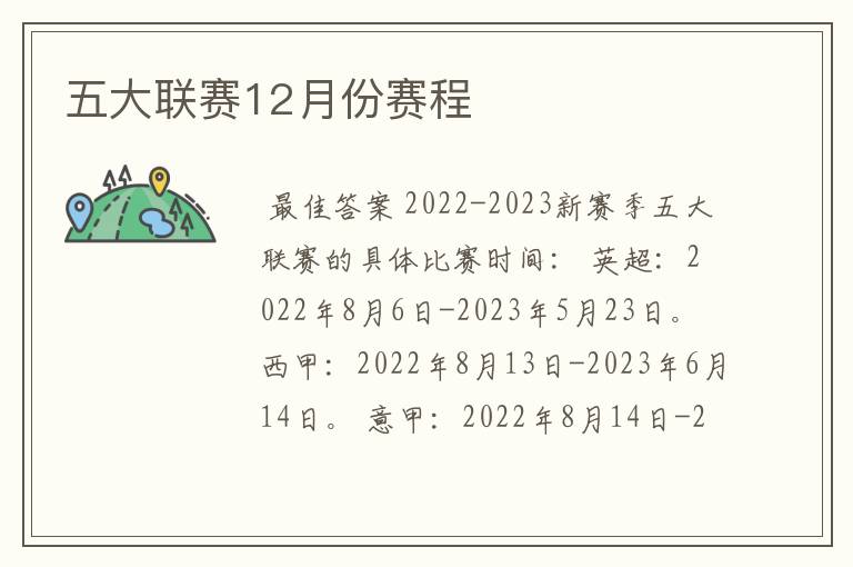 五大联赛12月份赛程