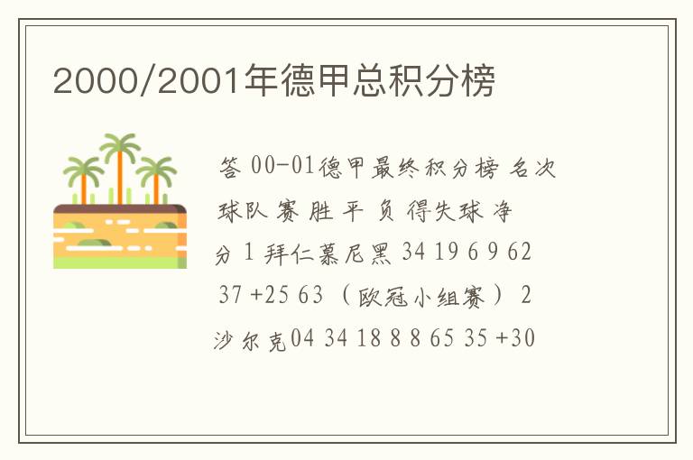 2000/2001年德甲总积分榜