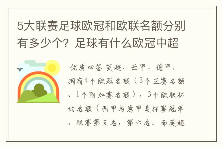 5大联赛足球欧冠和欧联名额分别有多少个？足球有什么欧冠中超还