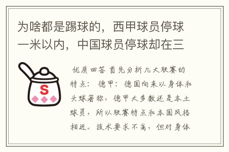 为啥都是踢球的，西甲球员停球一米以内，中国球员停球却在三米之外呢？