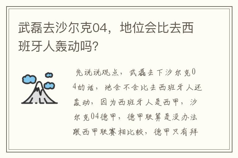 武磊去沙尔克04，地位会比去西班牙人轰动吗？