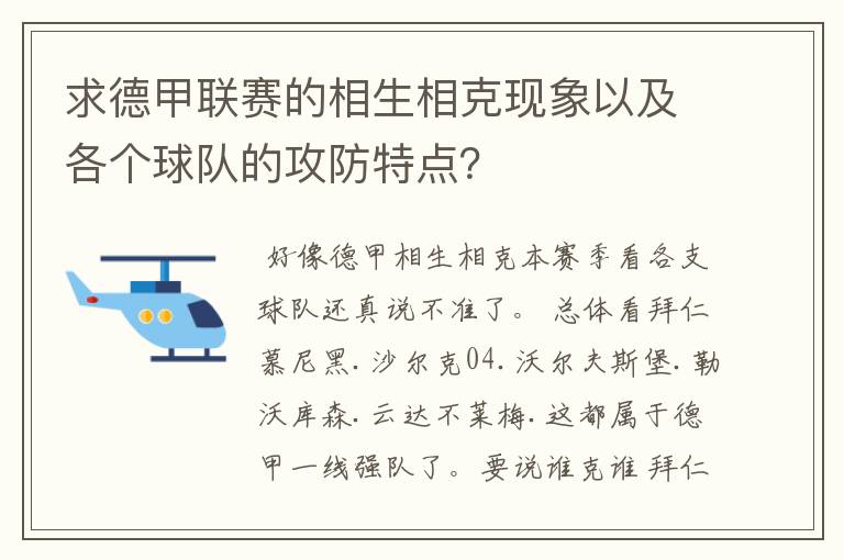 求德甲联赛的相生相克现象以及各个球队的攻防特点？