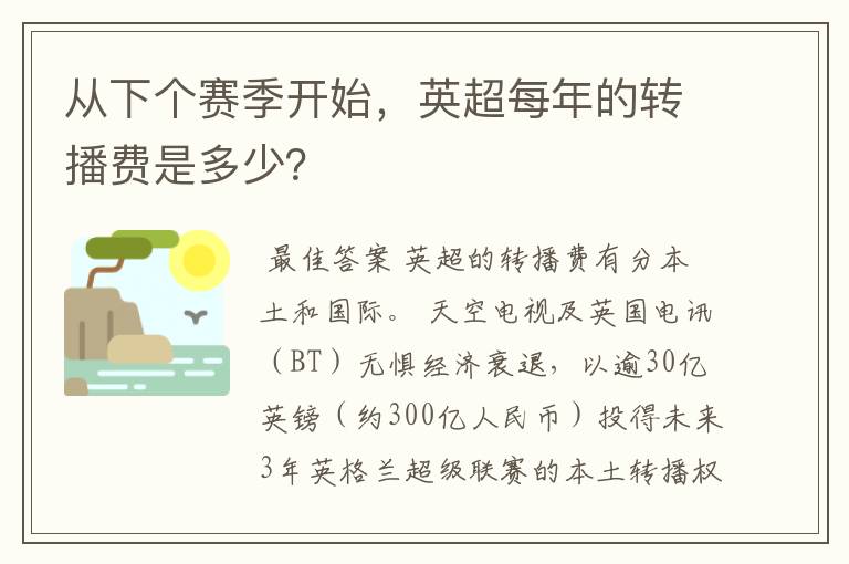 从下个赛季开始，英超每年的转播费是多少？