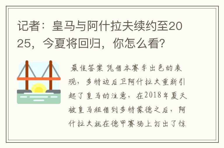 记者：皇马与阿什拉夫续约至2025，今夏将回归，你怎么看？