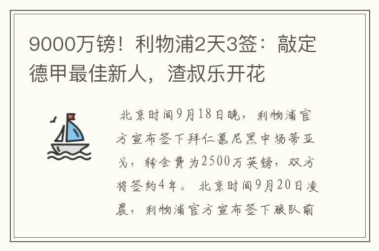 9000万镑！利物浦2天3签：敲定德甲最佳新人，渣叔乐开花