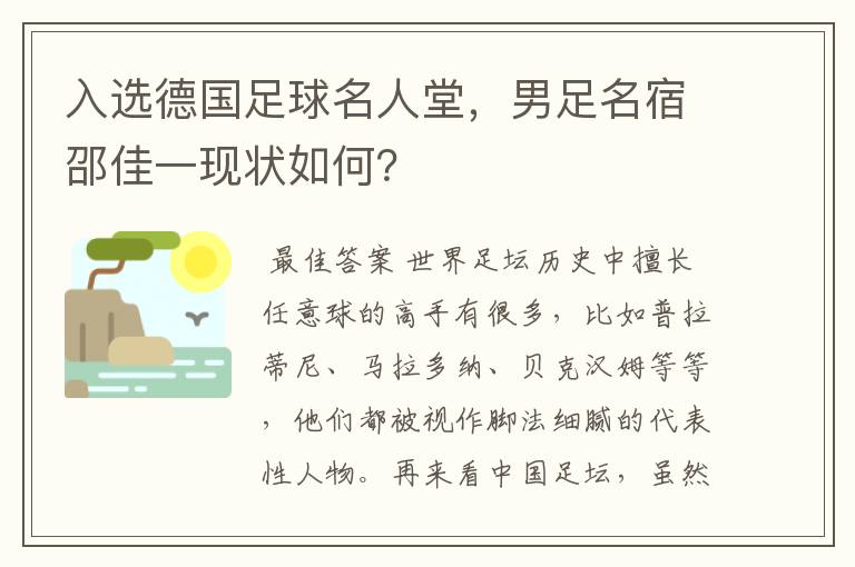 入选德国足球名人堂，男足名宿邵佳一现状如何？