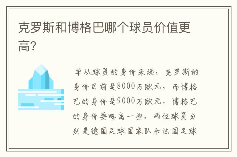 克罗斯和博格巴哪个球员价值更高？