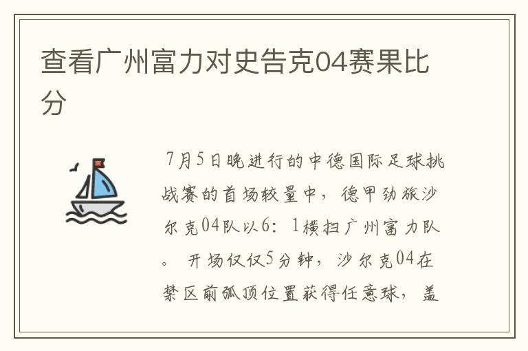 查看广州富力对史告克04赛果比分