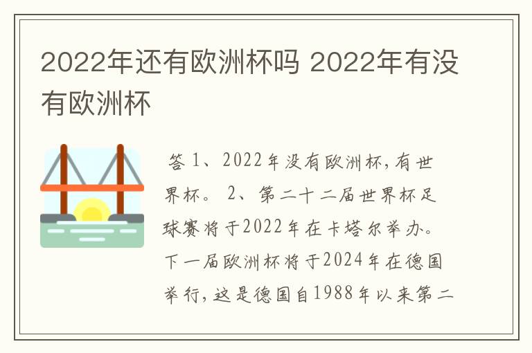 2022年还有欧洲杯吗 2022年有没有欧洲杯