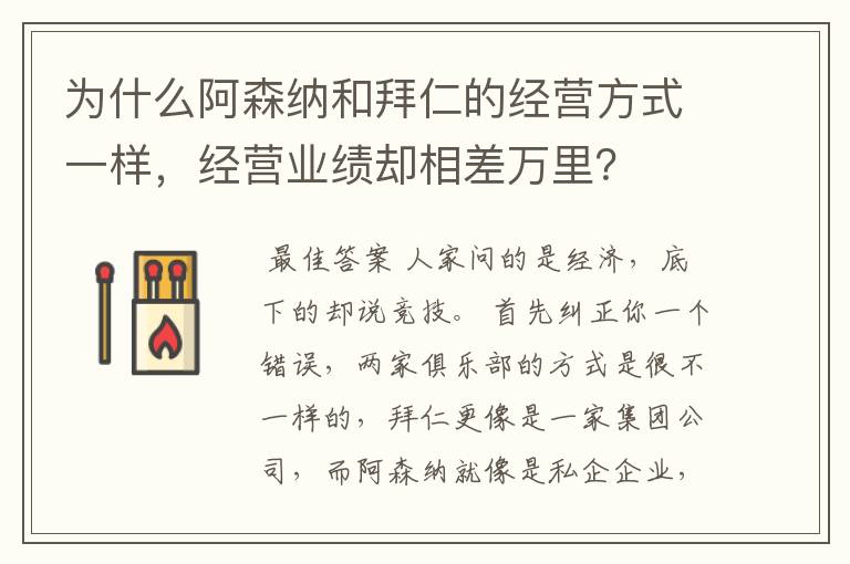 为什么阿森纳和拜仁的经营方式一样，经营业绩却相差万里？