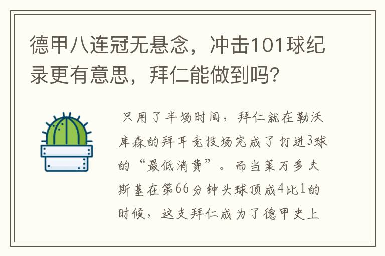 德甲八连冠无悬念，冲击101球纪录更有意思，拜仁能做到吗？