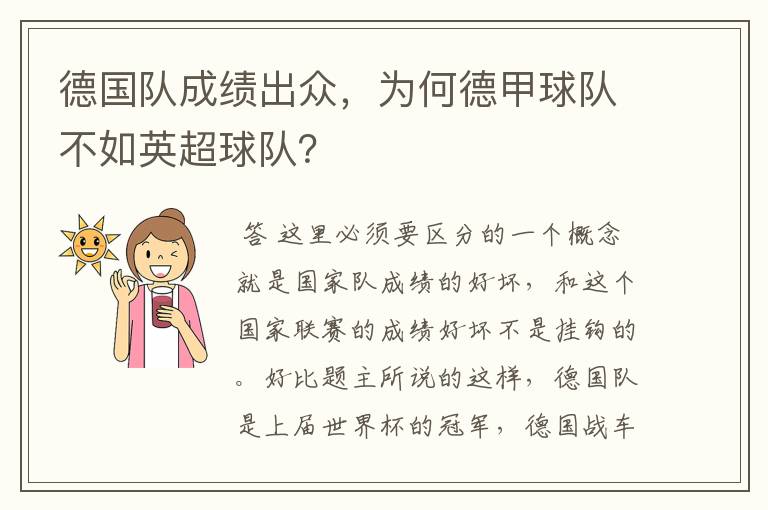 德国队成绩出众，为何德甲球队不如英超球队？