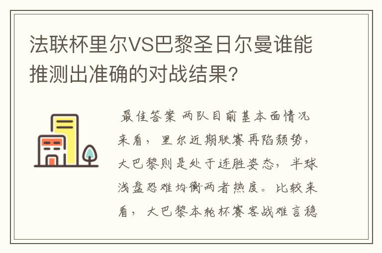 法联杯里尔VS巴黎圣日尔曼谁能推测出准确的对战结果?