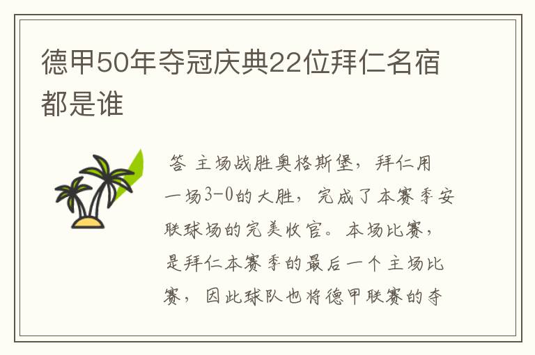 德甲50年夺冠庆典22位拜仁名宿都是谁