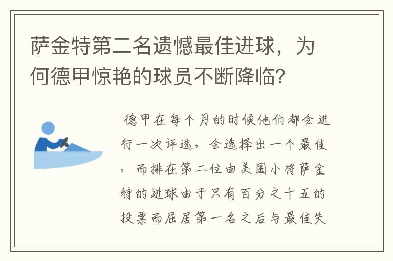 萨金特第二名遗憾最佳进球，为何德甲惊艳的球员不断降临？