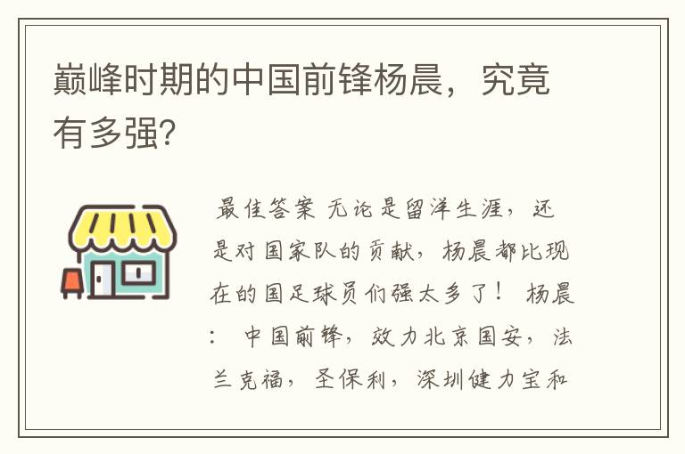 巅峰时期的中国前锋杨晨，究竟有多强？