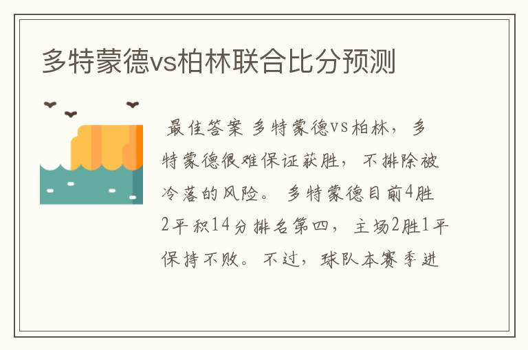 多特蒙德vs柏林联合比分预测