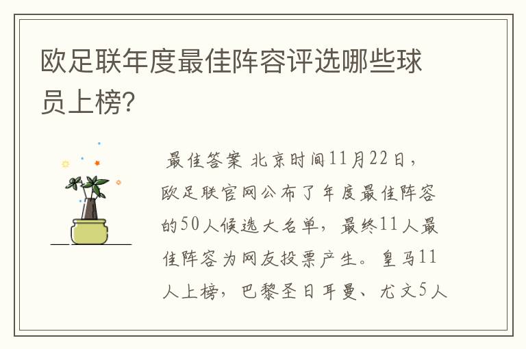 欧足联年度最佳阵容评选哪些球员上榜？