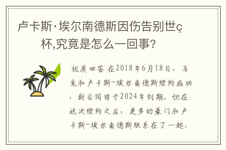 卢卡斯·埃尔南德斯因伤告别世界杯,究竟是怎么一回事?