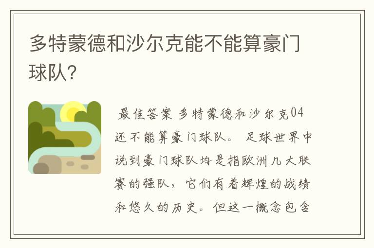 多特蒙德和沙尔克能不能算豪门球队？