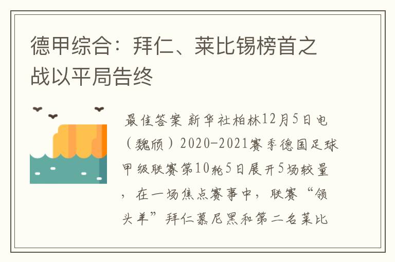 德甲综合：拜仁、莱比锡榜首之战以平局告终