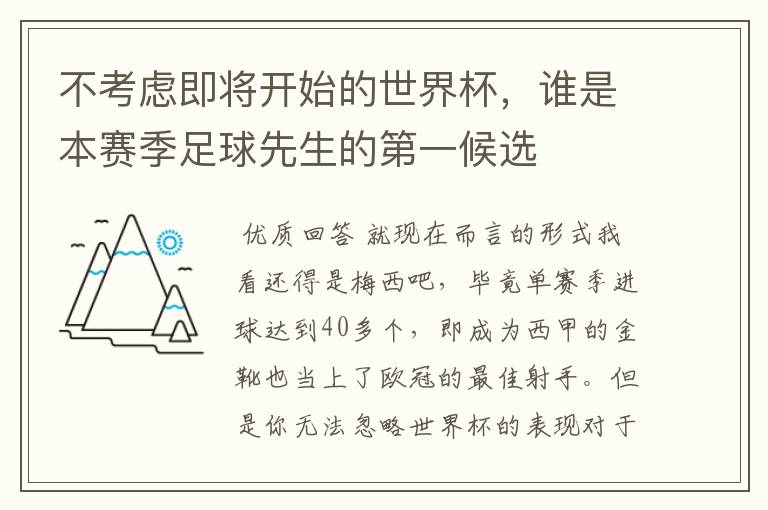 不考虑即将开始的世界杯，谁是本赛季足球先生的第一候选