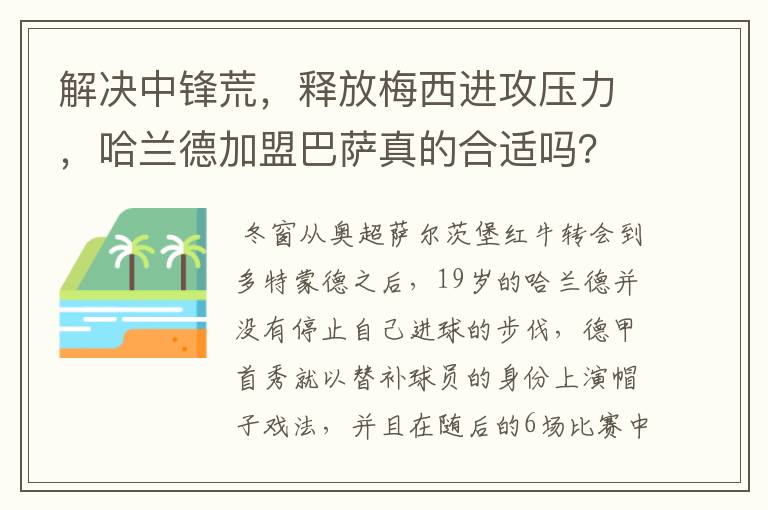 解决中锋荒，释放梅西进攻压力，哈兰德加盟巴萨真的合适吗？