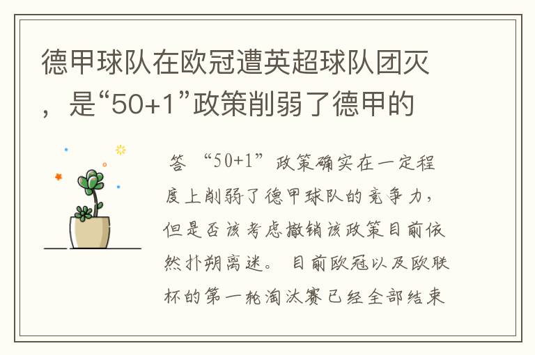 德甲球队在欧冠遭英超球队团灭，是“50+1”政策削弱了德甲的竞争力吗？