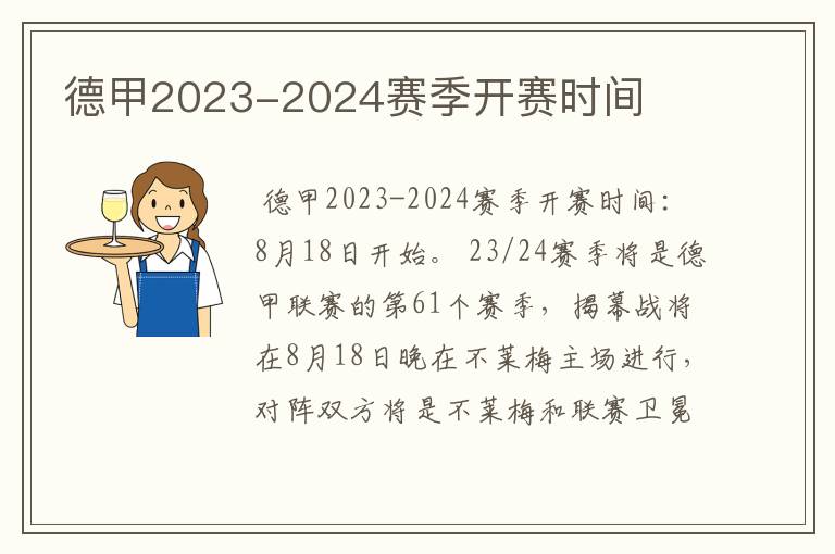 德甲2023-2024赛季开赛时间