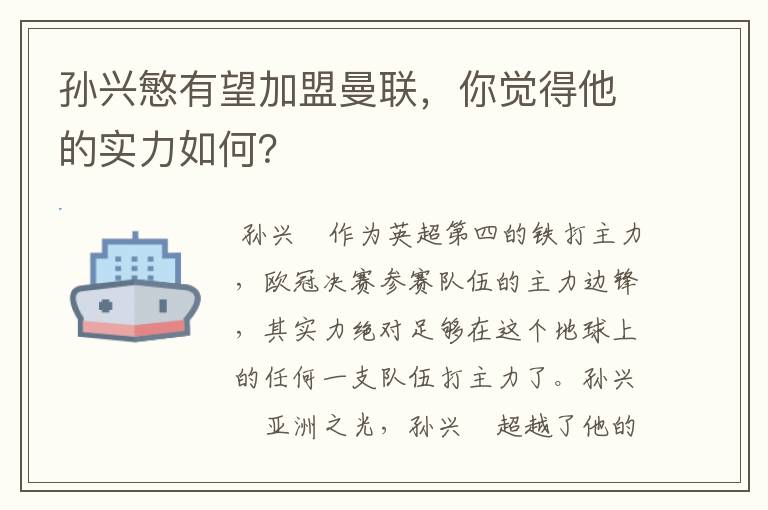 孙兴慜有望加盟曼联，你觉得他的实力如何？