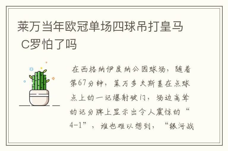 莱万当年欧冠单场四球吊打皇马 C罗怕了吗