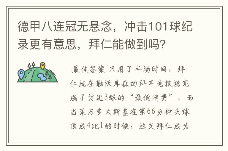 德甲八连冠无悬念，冲击101球纪录更有意思，拜仁能做到吗？