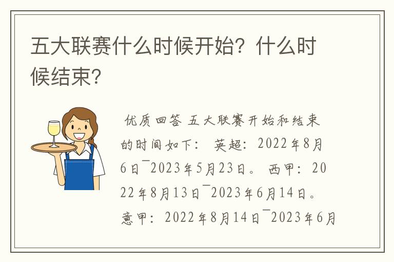 五大联赛什么时候开始？什么时候结束？