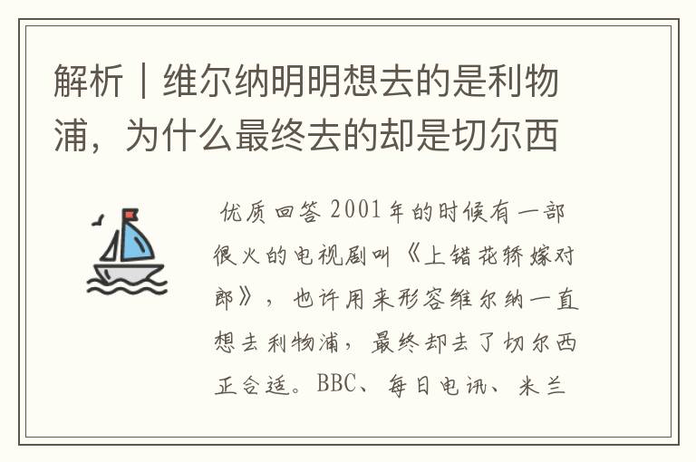 解析｜维尔纳明明想去的是利物浦，为什么最终去的却是切尔西？