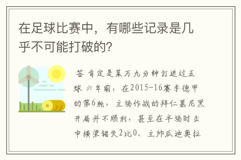 在足球比赛中，有哪些记录是几乎不可能打破的？