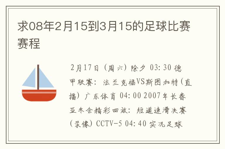 求08年2月15到3月15的足球比赛赛程