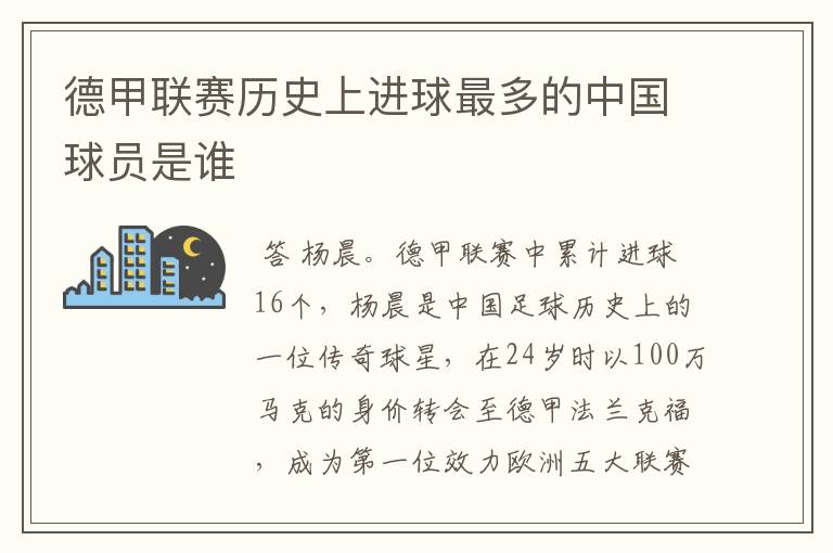 德甲联赛历史上进球最多的中国球员是谁