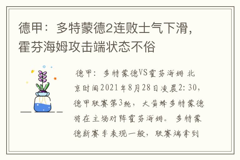 德甲：多特蒙德2连败士气下滑，霍芬海姆攻击端状态不俗