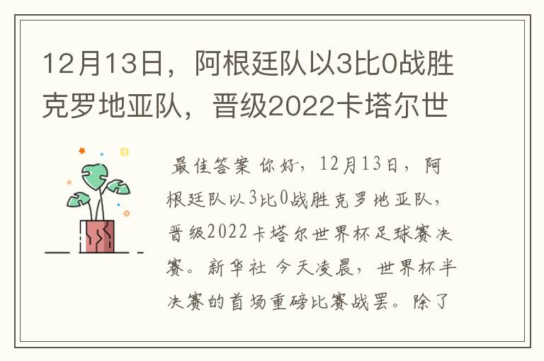 12月13日，阿根廷队以3比0战胜克罗地亚队，晋级2022卡塔尔世界杯足球赛决赛。