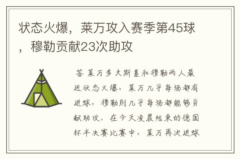 状态火爆，莱万攻入赛季第45球，穆勒贡献23次助攻